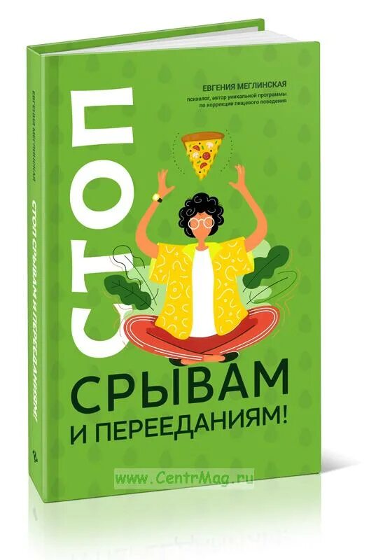 Меглинская книги. Стоп срывам и перееданиям книга