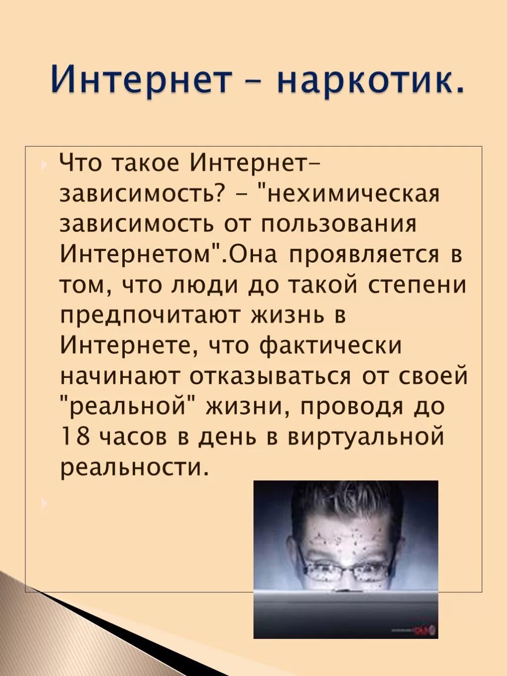 Вред информации в интернете. Интернет зависимость. Вред интернета. Сообщение о интернет зависимости. Презентация на тему интернет зависимость.