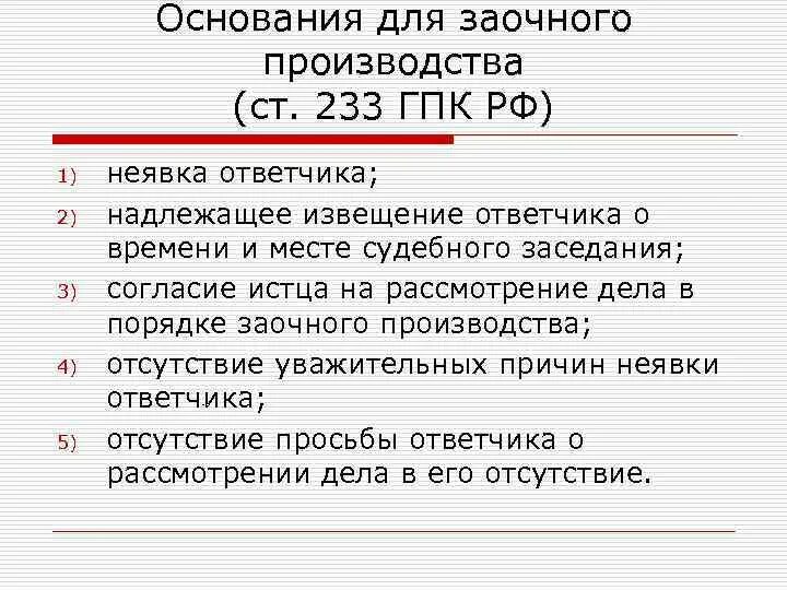 Основания для заочного производства. Основания для заочного производства в гражданском процессе. Порядок рассмотрения дела в заочном производстве. Заочное производство порядок рассмотрения.