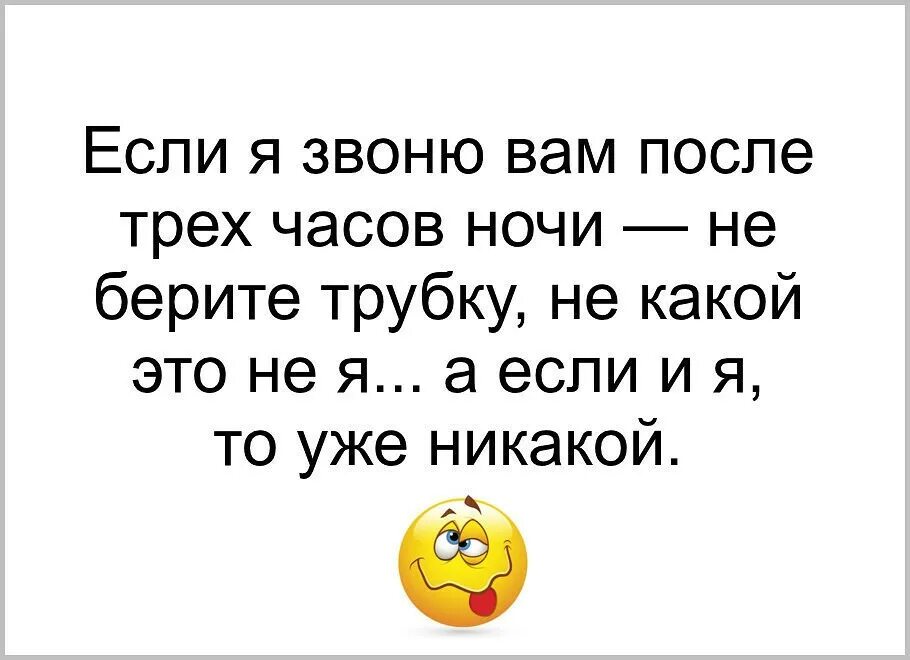 Если я звоню вам в 3 часа ночи. Если я вам звоню в 2 часа ночи. Если я вам звоню после двух ночи не берите трубку никакой. Если я буду звонить не бери трубку. Можно брать трубку