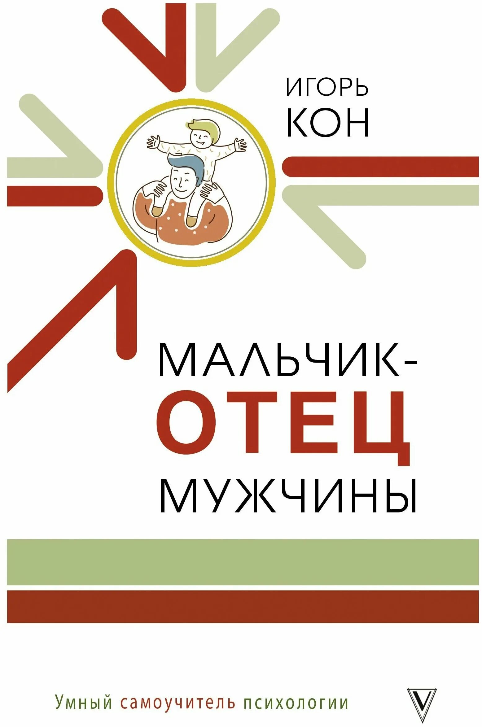 Папа мальчика книга. Кон мальчик отец мужчины. И кон мальчик отец мужчины умный самоучитель психологии.