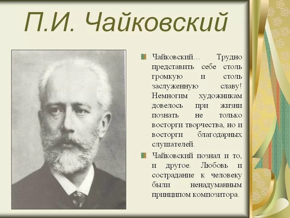 Школа п чайковского. Творчество п и Чайковского. Биографический портрет Чайковского. Чайковский биография произведения.