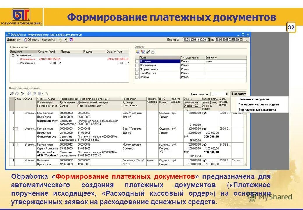 формирование платежных документов. реестр платежных документов в 1с. формирование платежных документов при расчетах за ремонтные работы. формирование платежных документов. формирование платежного документа 1с.