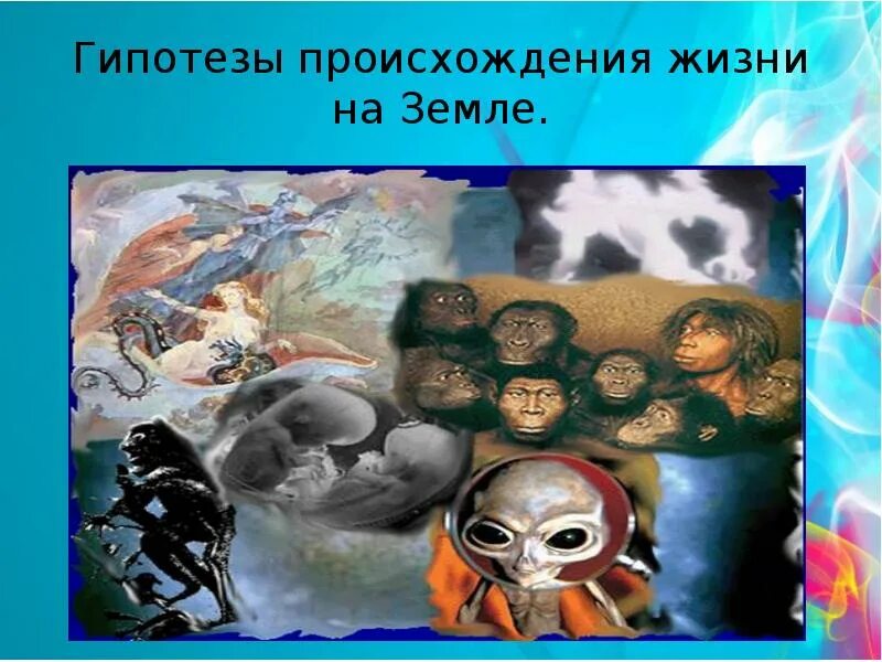 Зарождение жизни на земле. Возникновение жизни на земле. Гипотезы возникновения жизни картинки. Теория возникновения жизни на земле картинки