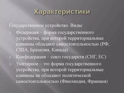 Федеративная политическая самостоятельность государственного устройства