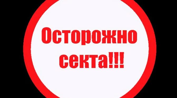 осторожно секта значок. осторожно секта картинки. осторожно секта. знак секты. секта надпись.
