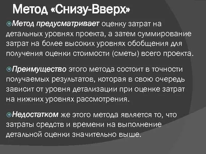 Слова снизу вверх. Метод оценки снизу вверх. Оценка снизу вверх проекта. Методом разработки «снизу вверх». Метод проектирования "снизу-вверх" это.