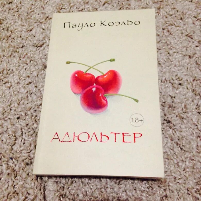 Коэльо Пауло "адюльтер". Книга адюльтер (Пауло Коэльо). Пауло Коэльо с женой.