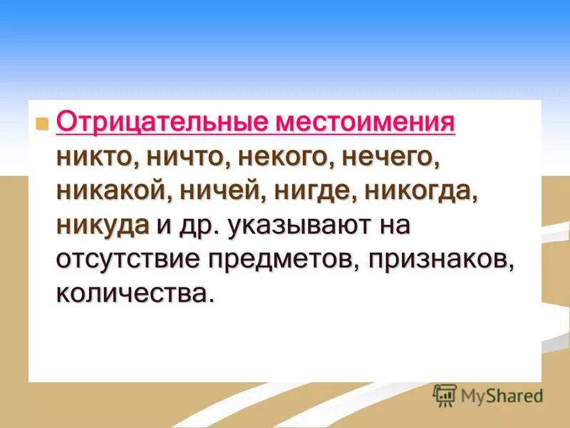 Нигде ни. Отрицательные местоимения некого и нечего. Отрицательные местоимения с ни. Отрицательное местоимение никто никому никого. Никто местоимение.