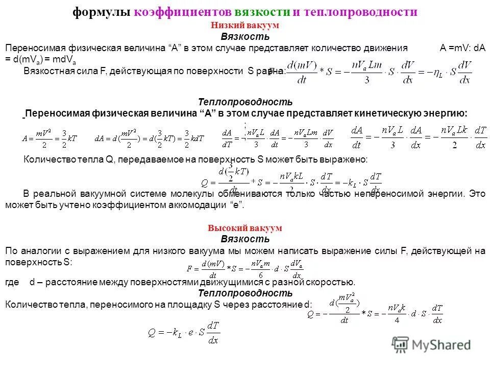 Формула для наибольшего значения из представленных. Формула для определения коэффициента вязкости. Формула для вычисления коэффициента вязкости. Формула для вычисления коэффициента динамической вязкости жидкости. Коэффициент внутреннего трения газа формула.