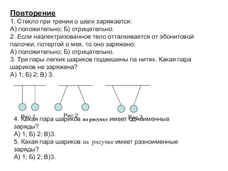 Какая пара шариков не заряжена