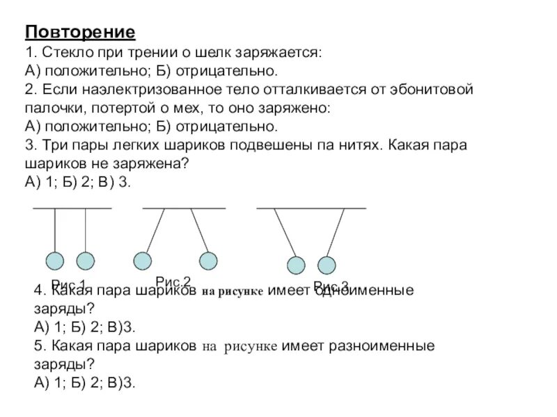 При трении о шелк стекло заряжается. Стекло при трении о шелк заряжается а шелк. При трении о шелк стекло заряжается... 1) Положительно 2) отрицательно. При трении о шелк стекло заряжается тест. Можно ли концах стеклянной палочки получить