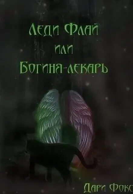 Читать книгу лекарь полностью. Леди фокс богиня лекарь 2.
