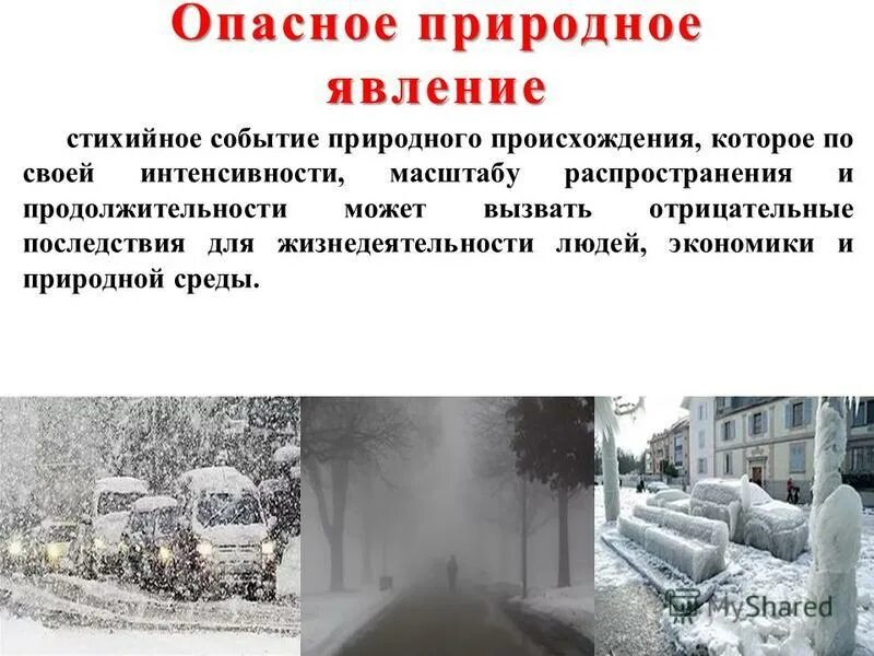 Дать определение опасное природное явление. Дать определение опасное природное явление