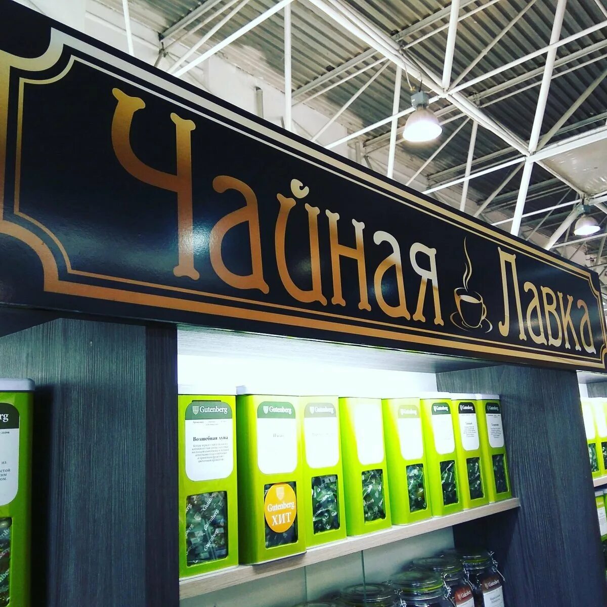 Вывеска чай. Чайная вывеска. вывеска чайного магазина. магазин чая. чайная лавка вывеска.