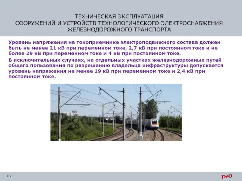 Напряжение на токоприемнике электроподвижного. Уровень напряжения при переменном токе. Максимальное напряжение в контактной сети. Цепи управления токоприемниками. Напряжение на токоприемнике электроподвижного состава.