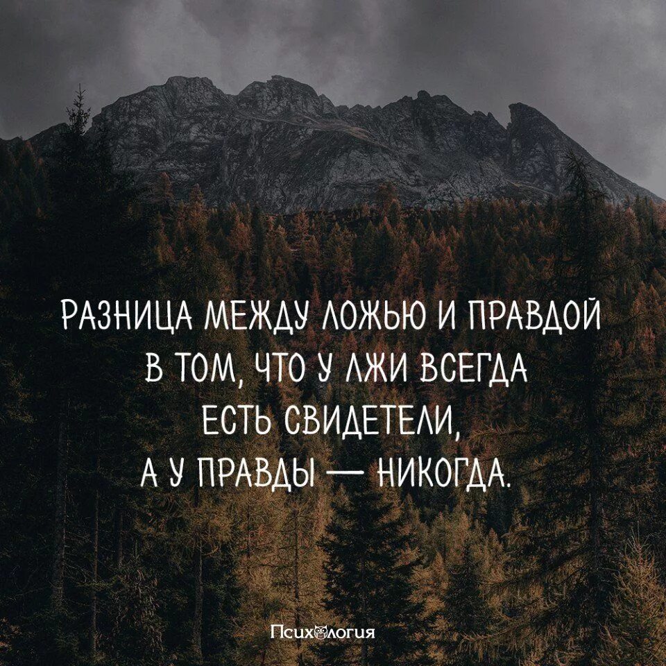 Неправда всегда. Красивые цитаты со смыслом. Умные фразы для инстаграмма. Интересные мысли и высказывания. Высокие фразы.