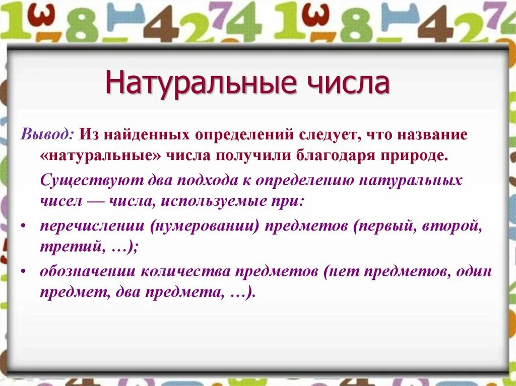 Пятеро детей посмотрели на натуральное число. Натуральные числа презентация. Натуральные числа определение. Презентация на тему натуральные числа. Понятие натурального числа.