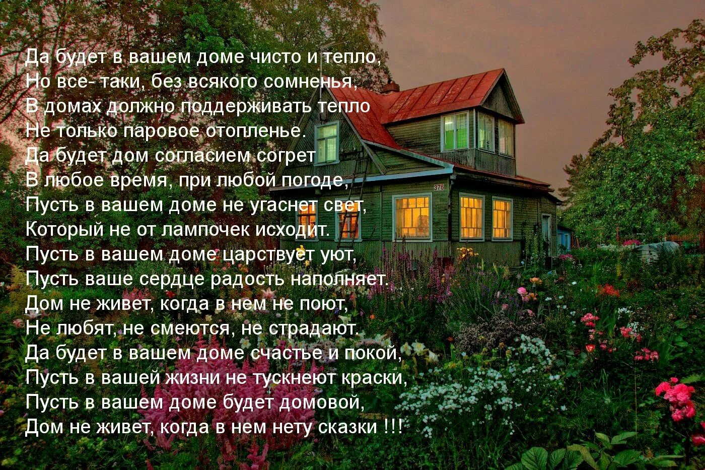 Там только жил был и жил. Стих про дом. Стихи про дом родной. Стихи про красивые здания. Красивый стих для дома.