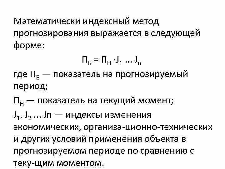 Ресурсно индексный метод 2024 год. Индексный метод прогнозирования. Пример расчета оборудования индексным методом. Ресурсно-индексный метод. Техническое задание. Ресурсно-индексный метод.