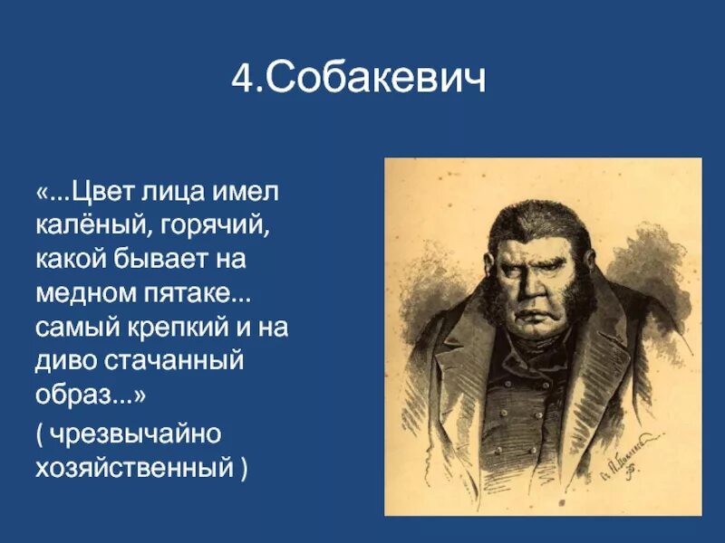 Цвет лица имел каленый горячий. Порок Собакевича мертвые души. Гоголь мертвые души Собакевич. Мертвые души Собакевич пороки.