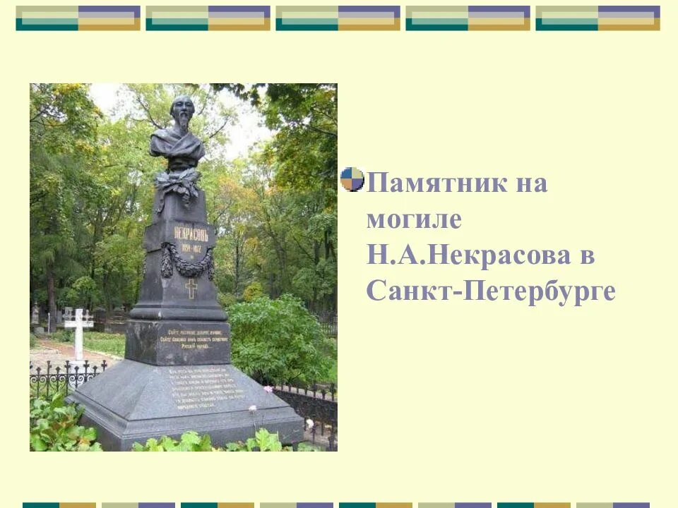 Могила Некрасова в Санкт-Петербурге. Памятник Некрасова в Санкт-Петербурге. Могила Некрасова. Памятник Некрасову в Санкт-Петербурге.