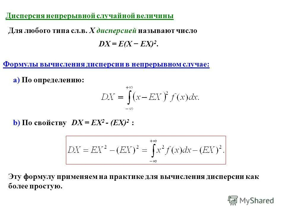 Непрерывная дисперсия. Дисперсия случайной величины формула. Дисперсия непрерывной случайной величины определяется по формуле. Дисперсия непрерывной случайной величины формула. Дисперсия дискретной случайной величины формула выведения.