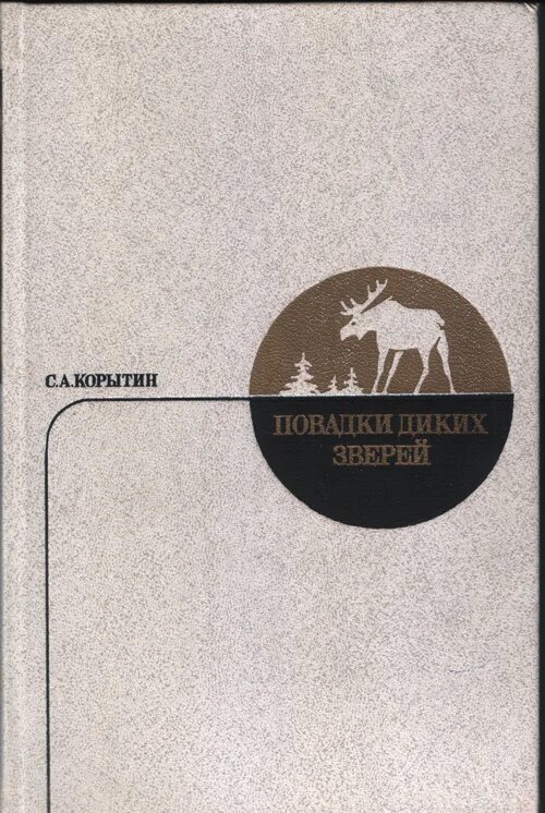 Дикий зверь читать. Корытин повадки диких зверей. С.А. Корытин книги. Книга Дикие животные.