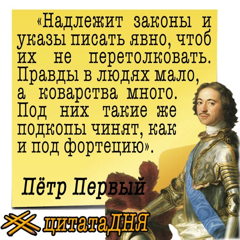 Написать очевидно. Цитаты Петра. Высказывания Петра 1. Высказывания о Петре первом. Афоризмы Петра 1.