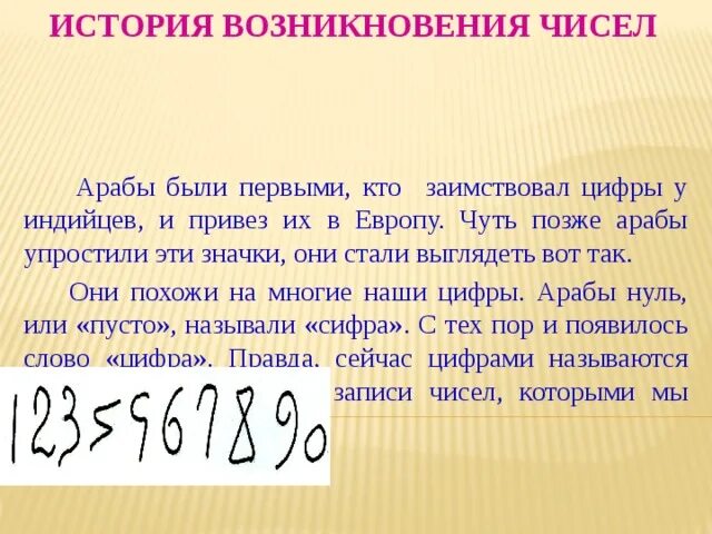 История чисел информация. История возникновение цифп. История чисел. История возникновения цифр. Возникновение чисел проект.