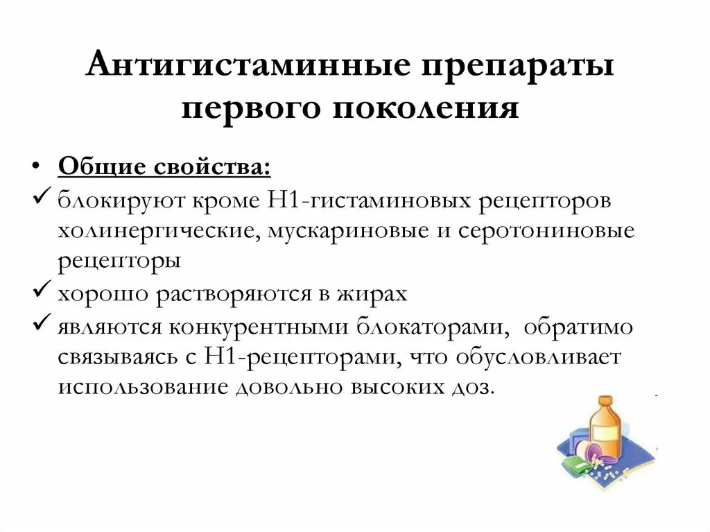 Антигистаминные первого поколения. Антигистаминные препараты 1 поколения показания к применению. Антигистамины 2 поколения. Антигистаминные препараты Назначение. Недостатки антигистаминных препаратов 1 поколения.