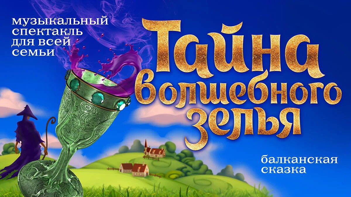 Секрет волшебных