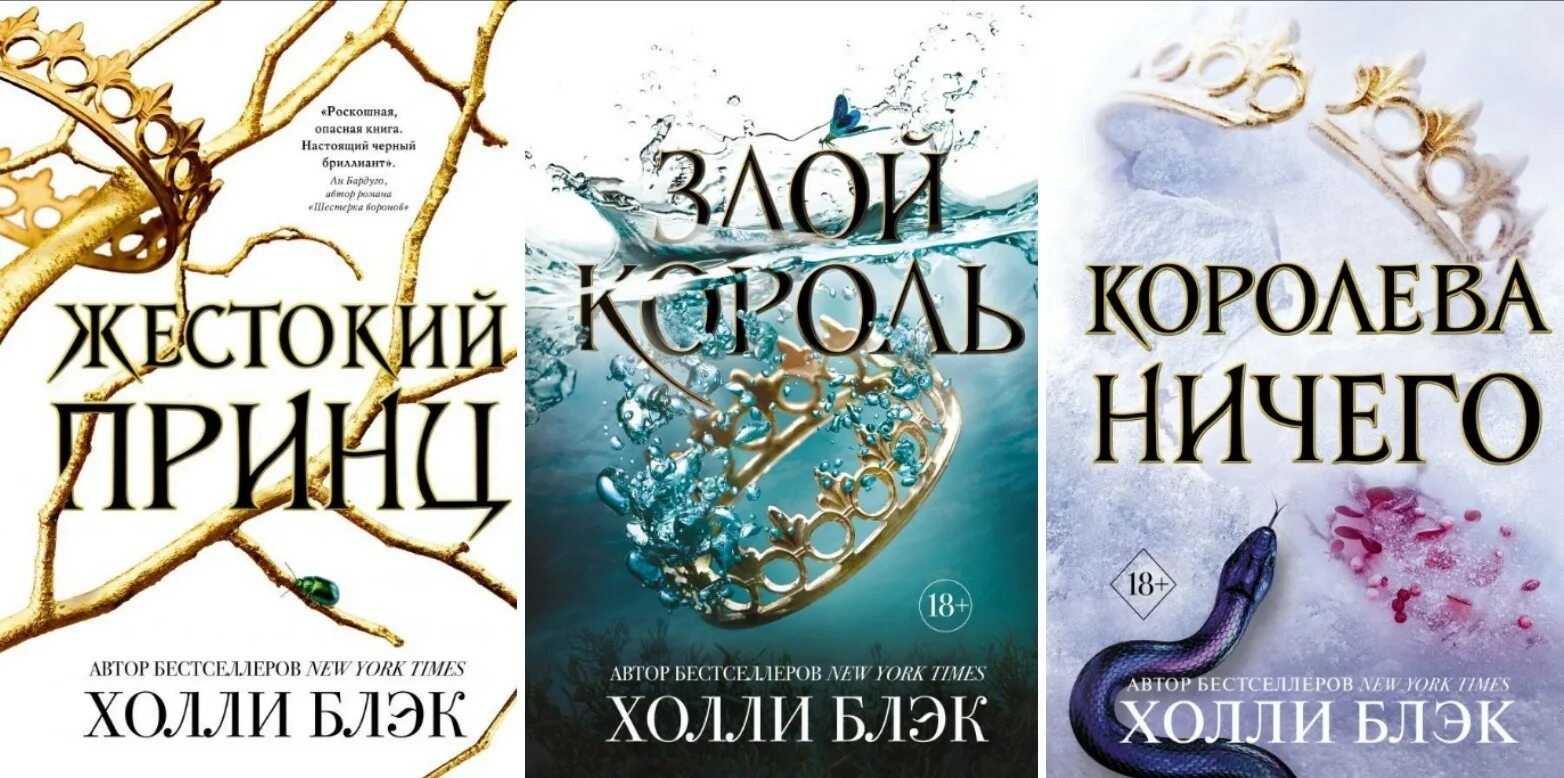 книга злой король холли блэк. злой король ( блэк холли ). книга злой король холли блэк. книга злой король холли блэк. злой король обложка книги.