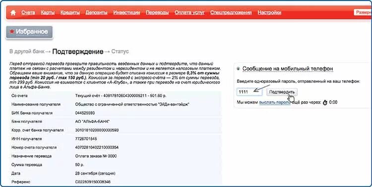 Пришел код от альфа банка. Альфа-банк комиссия за платежи. Свифт в Альфа банке. Блокировка расчетного счета Альфа банк. Альфа банк комиссия за оплату.