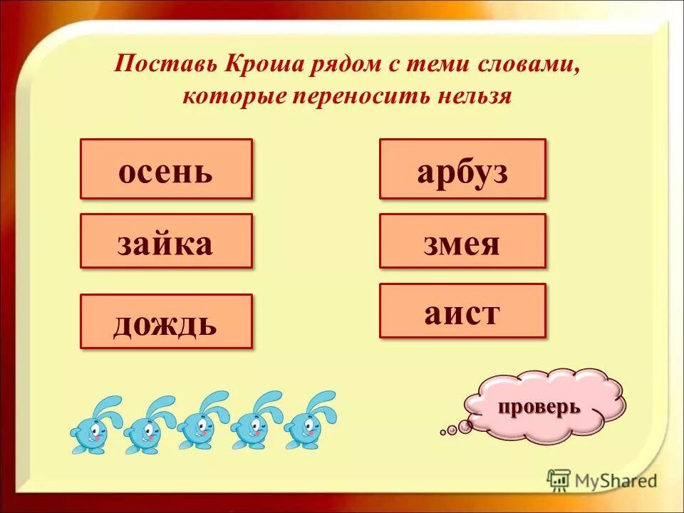 Выпиши слова которые нельзя переносить. Запиши слова которые нельзя переносить. Слова которые нельзя переносить с одной строки. Найди слово которое нельзя переносить. Найди слово которое нельзя переносить.