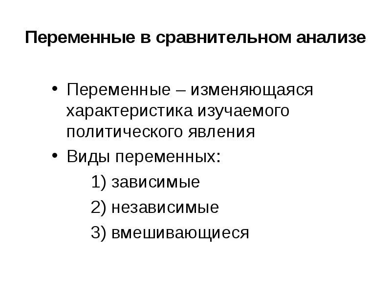 Изменяющаяся переменная. Политические эффекты. Анализируемые переменные это. Переменные для анализа. Переменные в анализе статьи.