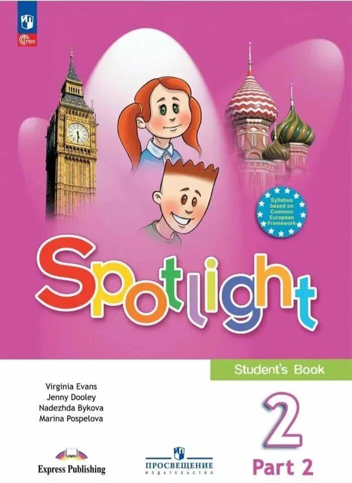 Spotlight 2 класс учебник. Spotlight 4 student's book. Английский язык. Students book 1 класс. Быкова н.и., Дули д., Поспелова м.д. и др английский язык 2. Быкова дули эванс английский в фокусе