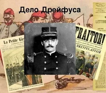 Что такое дело дрейфуса