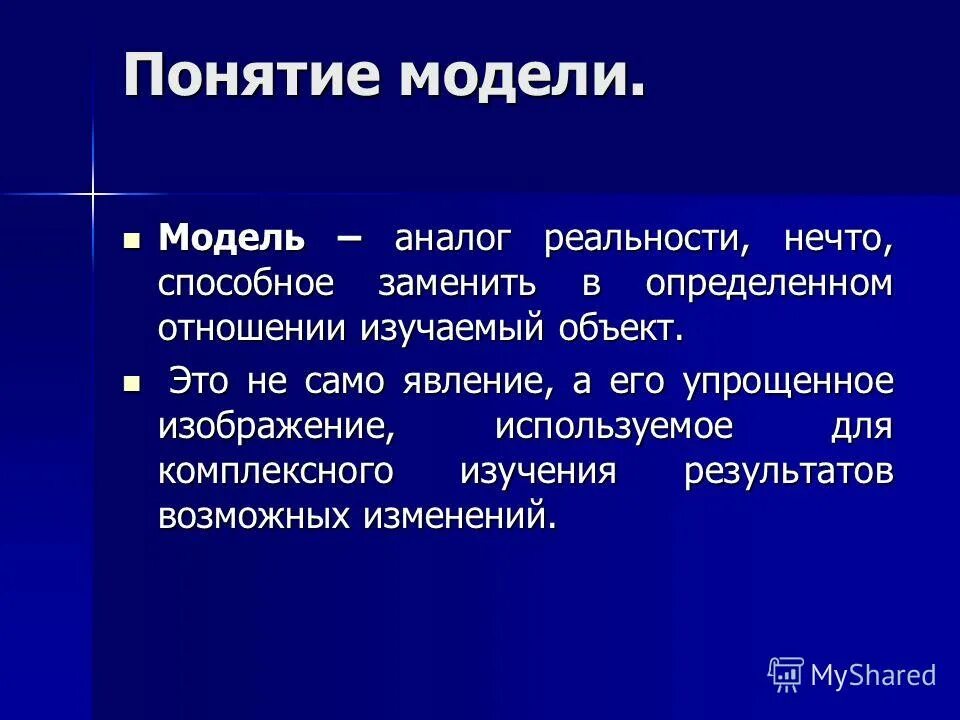 понятия модель в научном исследовании