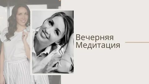 Утренняя медитация смирновой