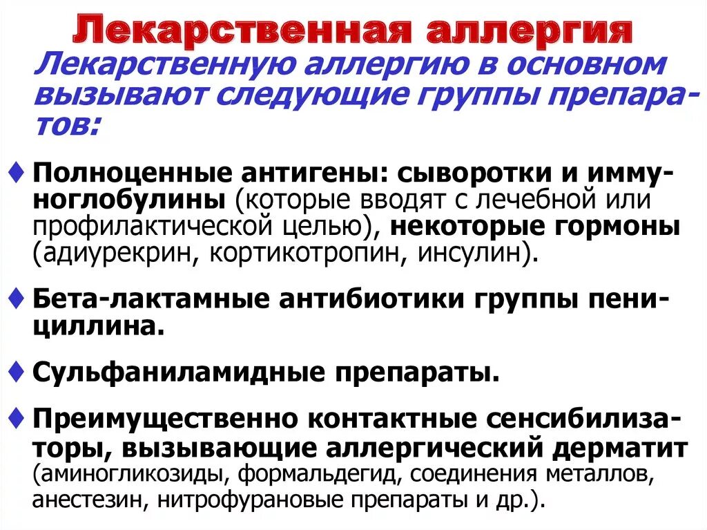 Аллергены лекарств. Лекарства вызывающие аллергию. Аллергические реакции на лекарственные средства. Вызывают аллергические реакции. Препараты вызывающие аллергическую реакцию.