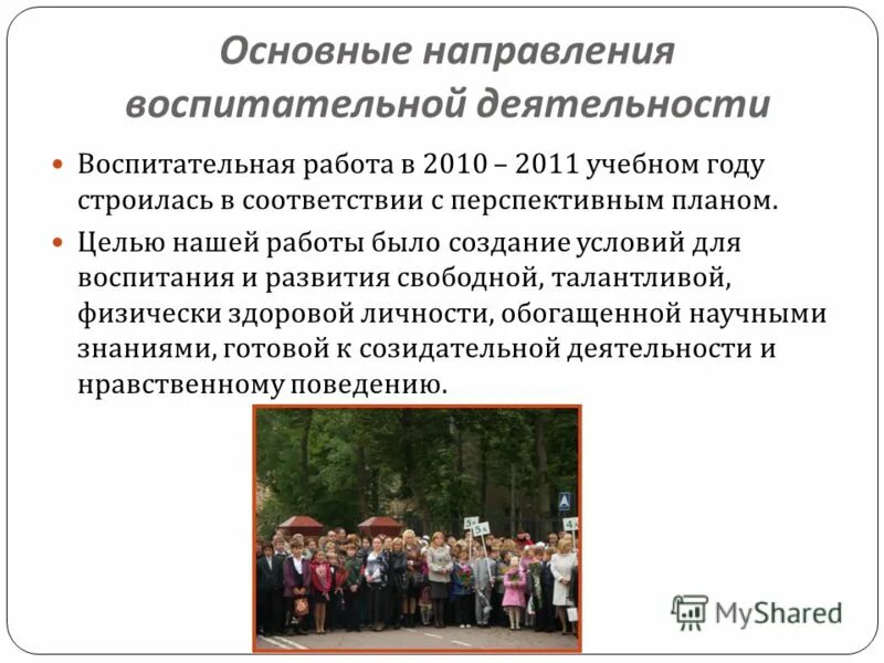 Содержание и направления воспитательного процесса. Процесс воспитания. Основные направления содержания воспитания. Содержание воспитания в педагогике. Основные направления содержания воспитания в современной школе.