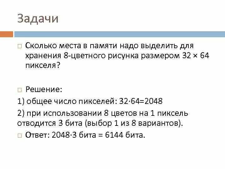 Сравните Размеры памяти. Количество пикселей это в задачах. Сколько памяти нужно для хранения 64 цветного. Рисунок размером 12. 32 б 64 8
