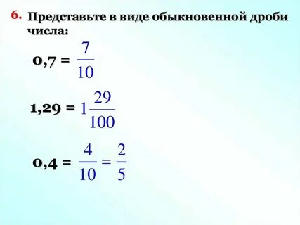 Какие перевести десятичную дробь в обыкновенную