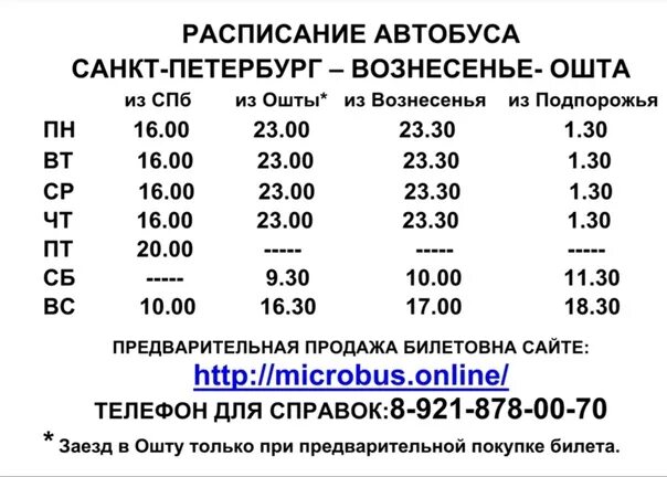 Расписание автобусов. Расписание автобусов от. Расписание автобусов Санкт-Петербург. График автобусов. Автобус СПБ Вознесенье расписание.