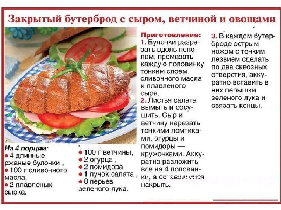 Рецепты 5 класс. Сложные бутерброды рецепты. рецепты бутербродов в картинках. приготовление сложного бутерброда. рецепт бутерброда с рисунком.