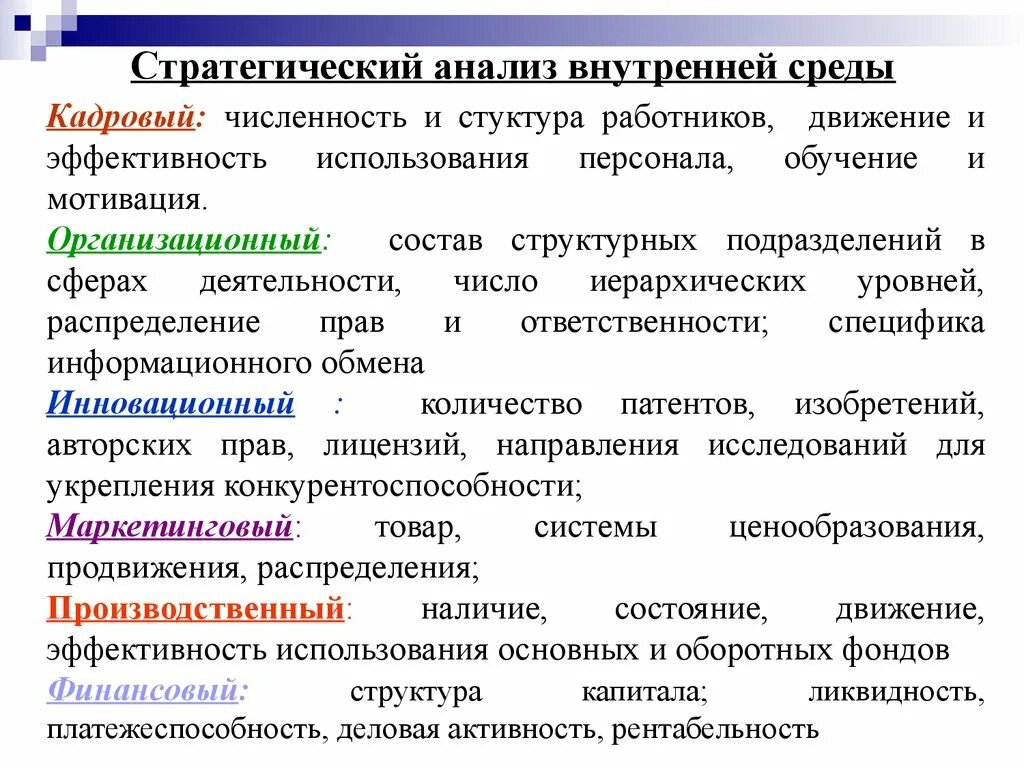 Этапы внутреннего анализа. Стратегический анализ внутренней среды. Стратегический анализ внутренней среды организации. Анализ внутренней среды стратегический менеджмент. Стратегический управленческий анализ.