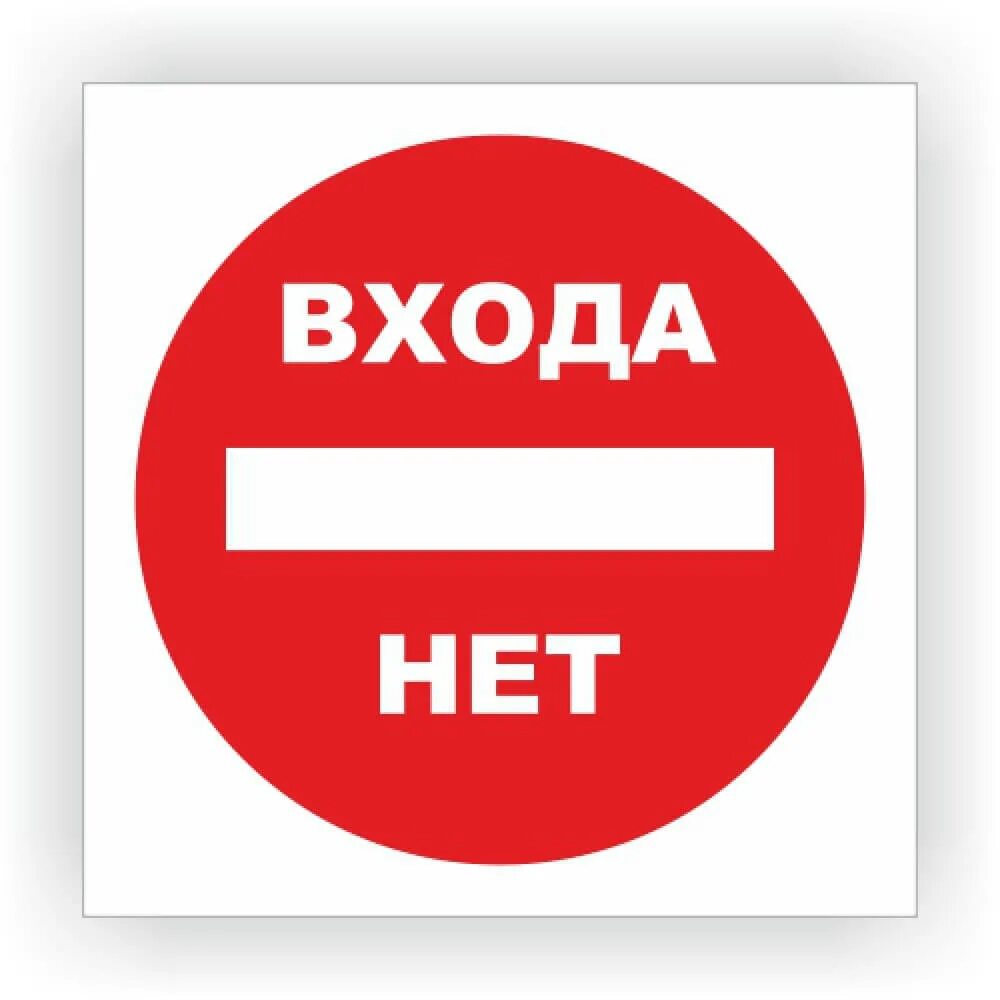 А три нет. Входа нет табличка. наклейка входа нет. выхода нет табличка. надпись входа нет.