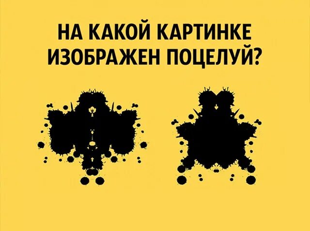 Пройти тест ассоциации. Психологические тесты на ассоциации. психологические тесты по рисункам прикольные. психологические ассоциативные тесты. смешные тесты на психику.