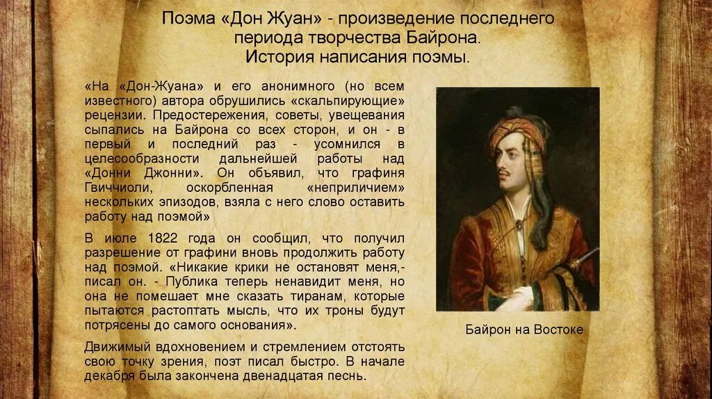 Дон жуан кто написал. Байрон поэмы. Дон Жуан поэма Байрона. Дон Жуан презентация. Дон Жуан герой.